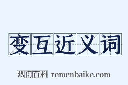 变互近义词是什么意思的图片